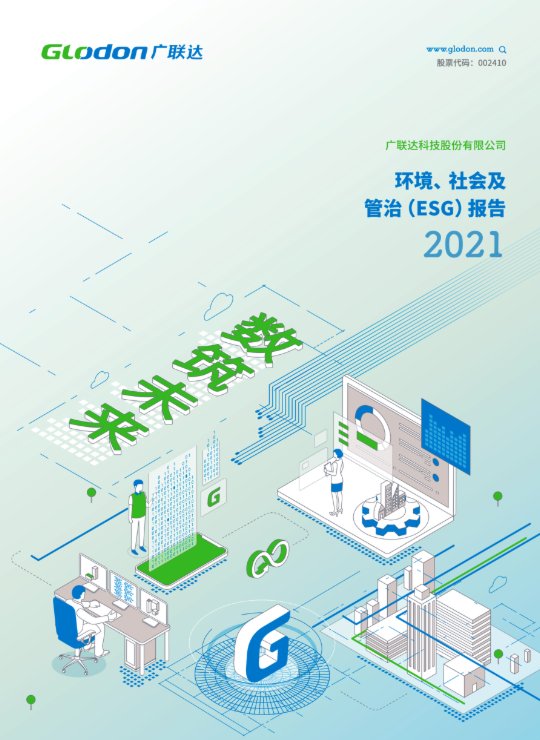 6686手机端入口2021年环境、社会及管治（ESG）报告(中文版)